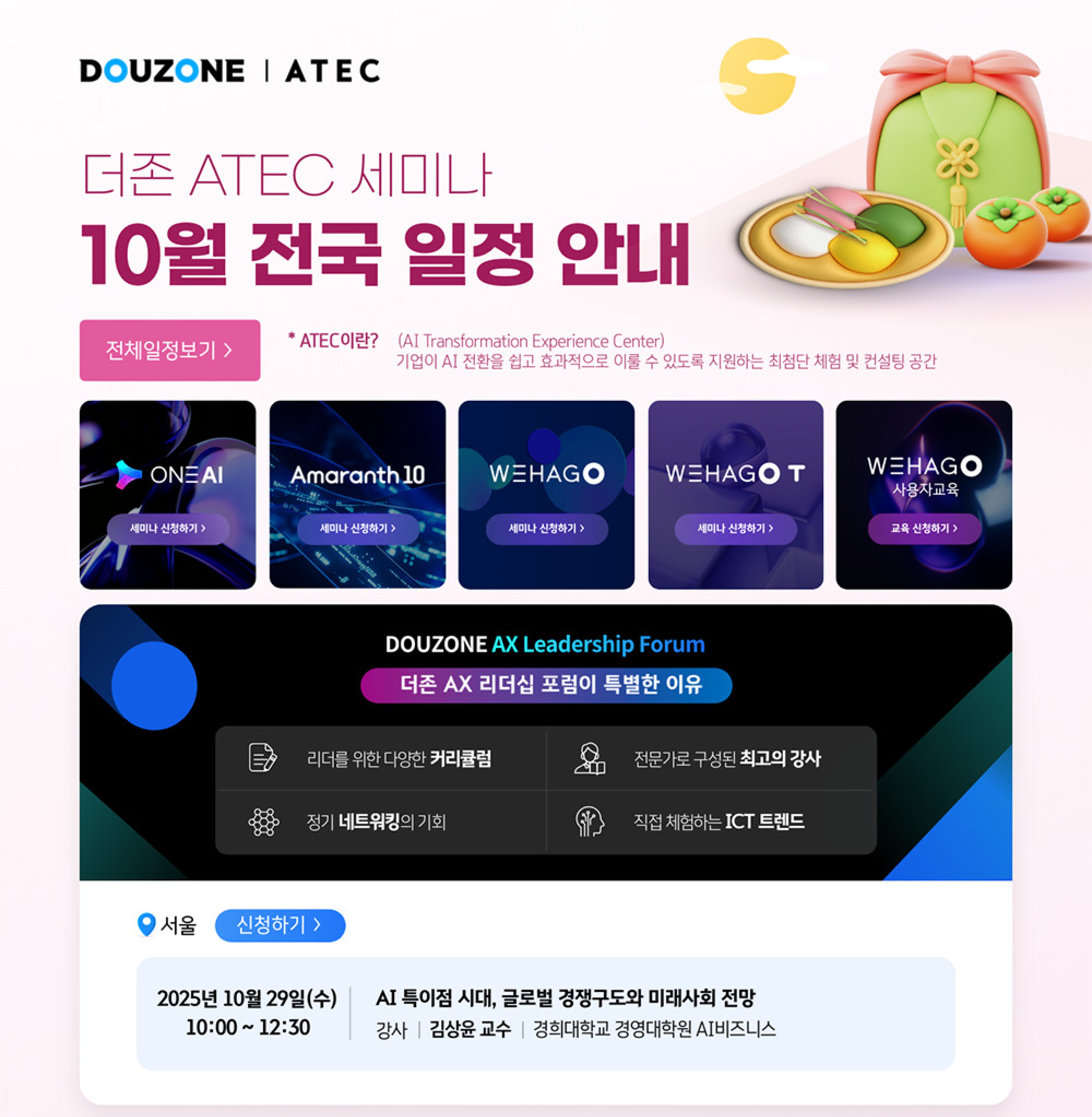 <더존 ATEC 세미나 10월 전국 일정 안내>