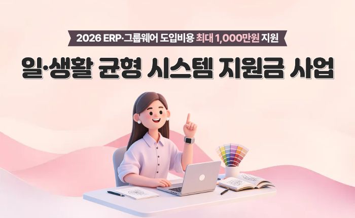 2026 일·생활 균형 시스템 지원금 사업 안내