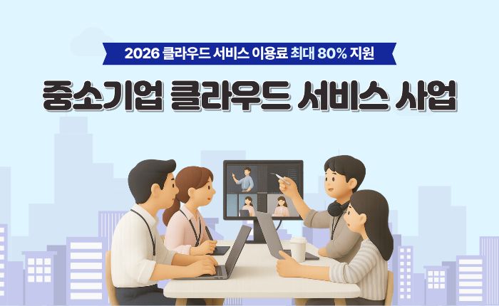 2026 중소기업 클라우드 서비스 사업 안내