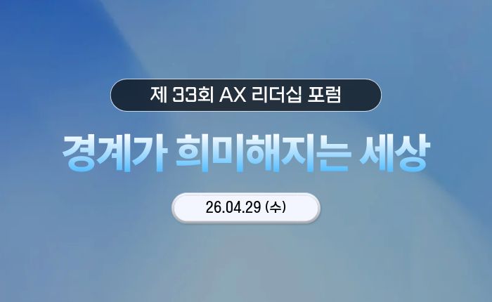 [AX 리더십 포럼] 임원 대상 무상 세미나 일정 안내_4/29(수)
